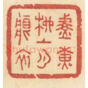清代 许容篆刻印谱《淡黄柳上月痕初》图片欣赏