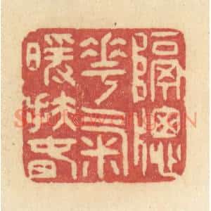 清代 许容篆刻印谱《隔牕花气暖扶春》图片欣赏