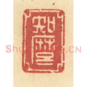 清代 许容篆刻印谱《知么》图片欣赏