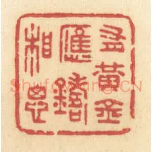 清代 许容篆刻印谱《有黄金应铸相思》图片欣赏