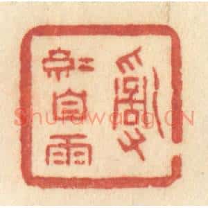 清代 许容篆刻印谱《乱红自雨》图片欣赏