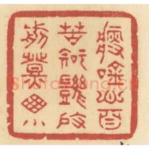 清代 许容篆刻印谱《瘦吟心自苦,知几度,剪灯牕小》图片欣赏