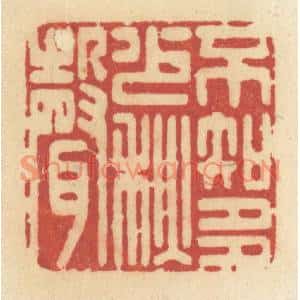 清代 许容篆刻印谱《不知多少秋声》图片欣赏