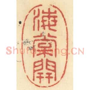 清代 许容篆刻印谱《海棠开》图片欣赏