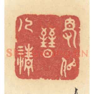 清代 许容篆刻印谱《得似晋人清》图片欣赏