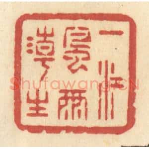 清代 许容篆刻印谱《一江风雨潮生》图片欣赏