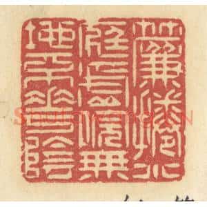 清代 许容篆刻印谱《帘捲小庭虚院,无地不花阴》图片欣赏