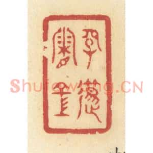 清代 许容篆刻印谱《长笛霜空》图片欣赏