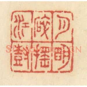 清代 许容篆刻印谱《月明碎摇江树》图片欣赏