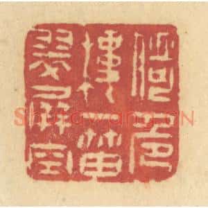 清代 许容篆刻印谱《倚危楼一笛翠屏空》图片欣赏