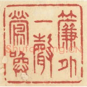 清代 许容篆刻印谱《帘外一声莺唤》图片欣赏