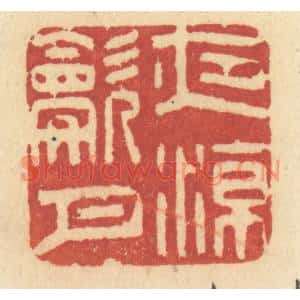 清代 许容篆刻印谱《夜凉吹月》图片欣赏