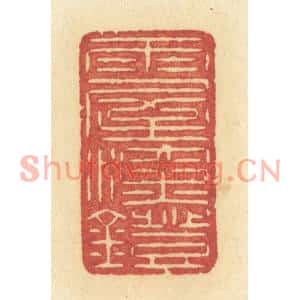 清代 许容篆刻印谱《雨屋深灯》图片欣赏