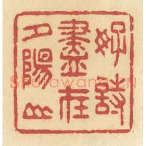 清代 许容篆刻印谱《好诗尽在夕阳山》图片欣赏