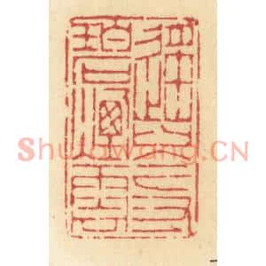 清代 许容篆刻印谱《遥岑寸碧烟云》图片欣赏