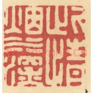 清代 许容篆刻印谱《此情烟水深》图片欣赏