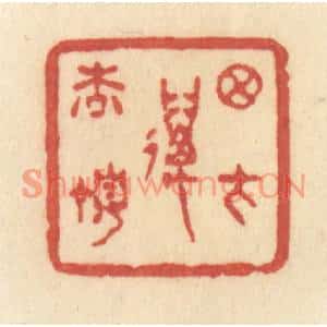 清代 许容篆刻印谱《月在万松顶》图片欣赏