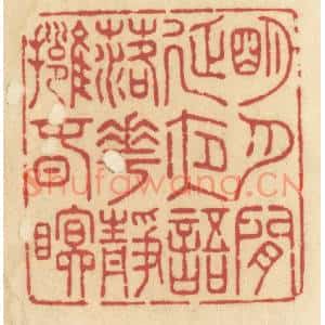 清代 许容篆刻印谱《明月闲延夜语,落花静拥春眠》图片欣赏