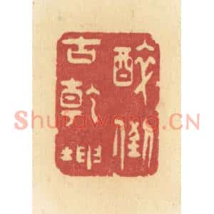 清代 许容篆刻印谱《醉倒古乾坤》图片欣赏