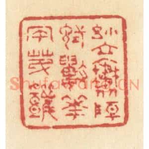 清代 许容篆刻印谱《小立斜阳,试数花风第几》图片欣赏