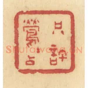 清代 许容篆刻印谱《只许莺莺占》图片欣赏