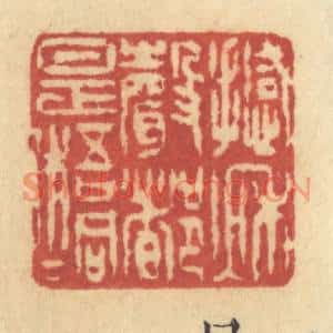 清代 许容篆刻印谱《撼秋声都是梧桐》图片欣赏