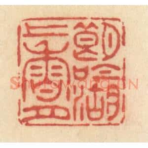 清代 许容篆刻印谱《朗吟湖上香月》图片欣赏