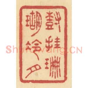 清代 许容篆刻印谱《树挂珊瑚冷月》图片欣赏