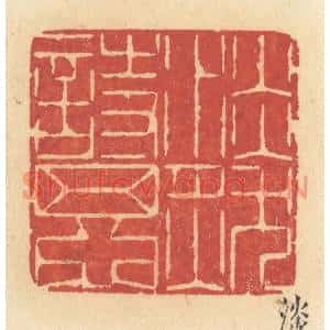 清代 许容篆刻印谱《淡然诗思》图片欣赏
