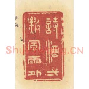 清代 许容篆刻印谱《诗酒一瓢风雨外》图片欣赏