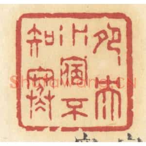 清代 许容篆刻印谱《鸳鸯水宿不知寒》图片欣赏