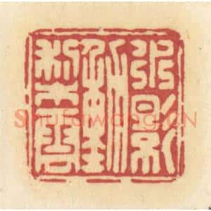 清代 许容篆刻印谱《水影动梨云》图片欣赏