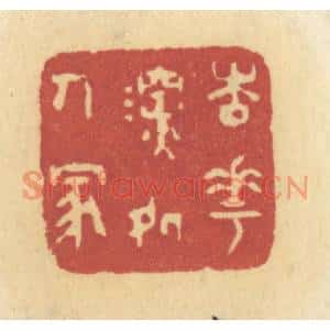清代 许容篆刻印谱《杏花深处人家》图片欣赏