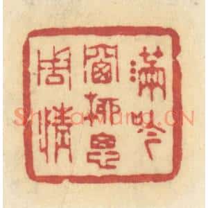 清代 许容篆刻印谱《满吟牕柳思周情》图片欣赏