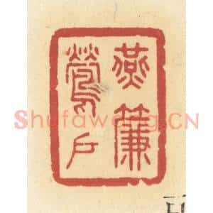 清代 许容篆刻印谱《燕帘莺户》图片欣赏
