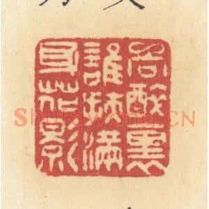 清代 许容篆刻印谱《向醉裏谁扶,满身花影》图片欣赏
