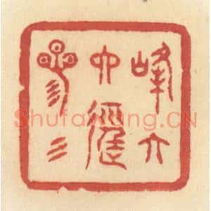 清代 许容篆刻印谱《峰六六径三三》图片欣赏