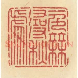 清代 许容篆刻印谱《一色无寻秋处》图片欣赏