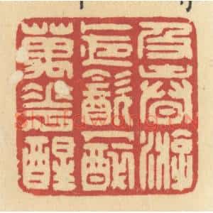 清代 许容篆刻印谱《及春游,卜夜饮,人醉万花醒》图片欣赏
