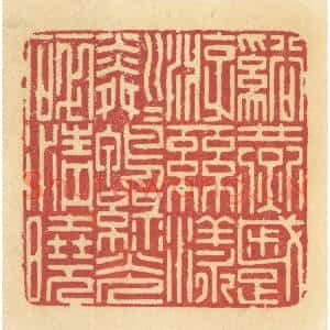 清代 许容篆刻印谱《溪燕蹙游,丝漾粼粼,鸭绿光碎清晓》图片欣赏