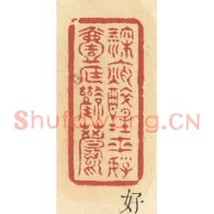 清代 许容篆刻印谱《深夜醉醒来,好一庭风月》图片欣赏