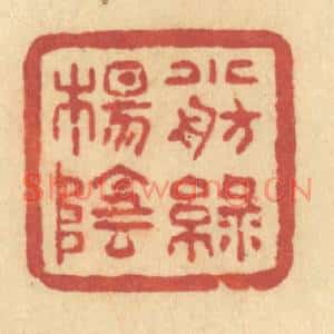 清代 许容篆刻印谱《小舫绿杨阴》图片欣赏