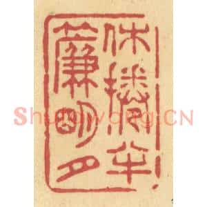 清代 许容篆刻印谱《休捲半帘明月》图片欣赏