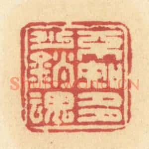 清代 许容篆刻印谱《不知多少销魂》图片欣赏