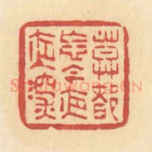 清代 许容篆刻印谱《莫都忘,今夜夜深》图片欣赏