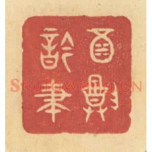 清代 许容篆刻印谱《酒尊吟笔》图片欣赏
