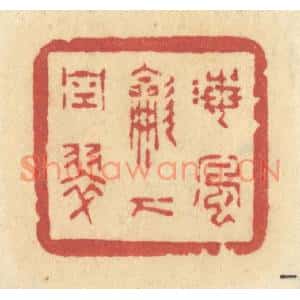 清代 许容篆刻印谱《海风吹下空翠》图片欣赏