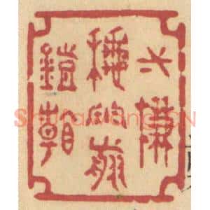 清代 许容篆刻印谱《一帘秋雨剪灯看》图片欣赏