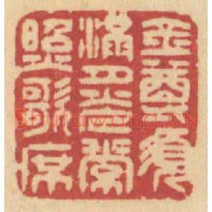 清代 许容篆刻印谱《金尊须满,月光常照歌席》图片欣赏