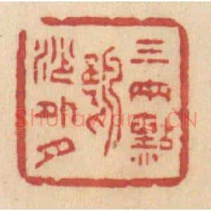 清代 许容篆刻印谱《三两点鸥沙外月》图片欣赏